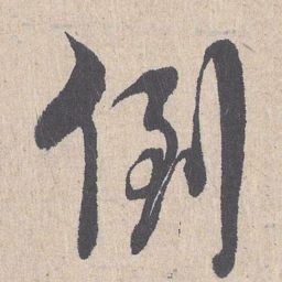 朱熹倒书法图片
