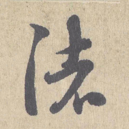 朱熹渚书法图片
