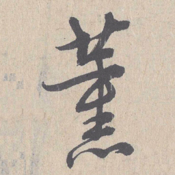 朱熹薰书法图片