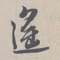 朱熹遥书法图片