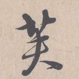 朱熹芙书法图片