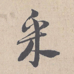 朱熹采书法图片
