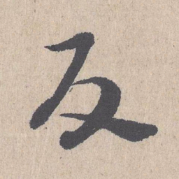 朱熹反书法图片