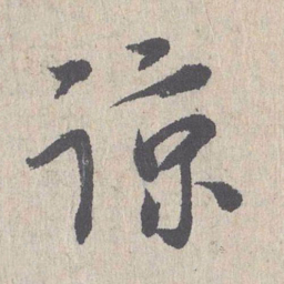 朱熹谅书法图片