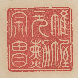 帷幄元勋宗胄书法图片