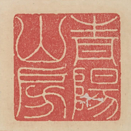 青阳山房书法图片