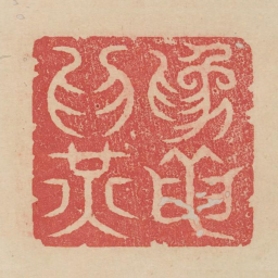 为龙为光书法图片
