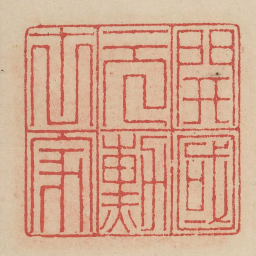 开国元勋世家书法图片
