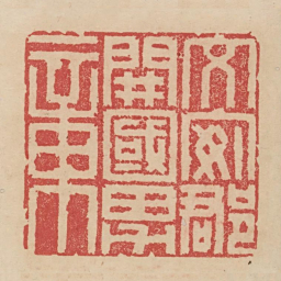文安郡开国男章书法图片