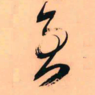 魏碑㬌书法图片
