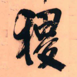 王铎稷书法图片