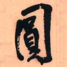 王铎圆书法图片