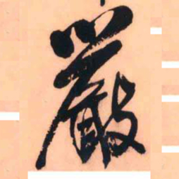 王铎严书法图片