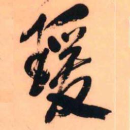 王铎瑗书法图片