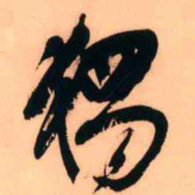 王铎独书法图片