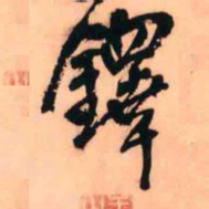 王铎铎书法图片