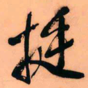 王铎挺书法图片