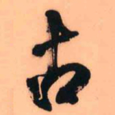 王铎古书法图片
