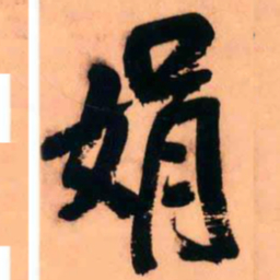 王铎娟书法图片