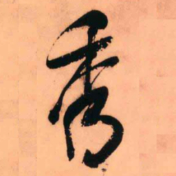 王铎秀书法图片