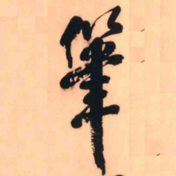 王铎笔书法图片