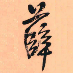 王铎薛书法图片