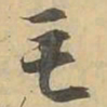 毛书法图片