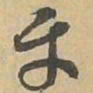 互书法图片
