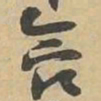 含书法图片
