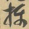 摄书法图片