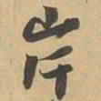 岸书法图片