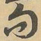 句书法图片