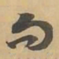 句书法图片
