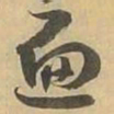 遍书法图片