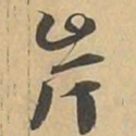 岸书法图片