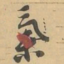 舉书法图片