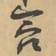 含书法图片