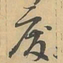 废书法图片