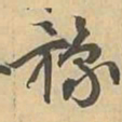豫书法图片
