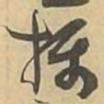 摄书法图片