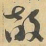 敵书法图片