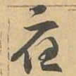 應书法图片