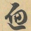 遍书法图片