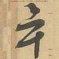 畢书法图片