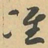 准书法图片