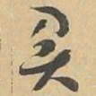 负书法图片