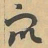 衆书法图片