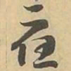 應书法图片