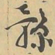 豫书法图片
