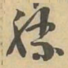 勝书法图片